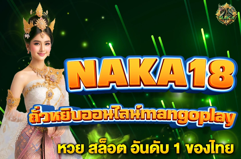 ถั่วหยิบออนไลน์mangoplay